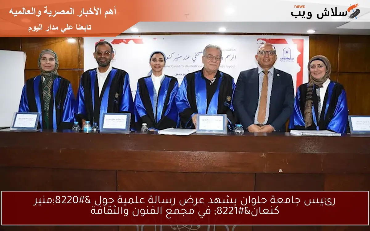 رئيس جامعة حلوان يشهد عرض رسالة علمية حول “منير كنعان” في مجمع الفنون والثقافة