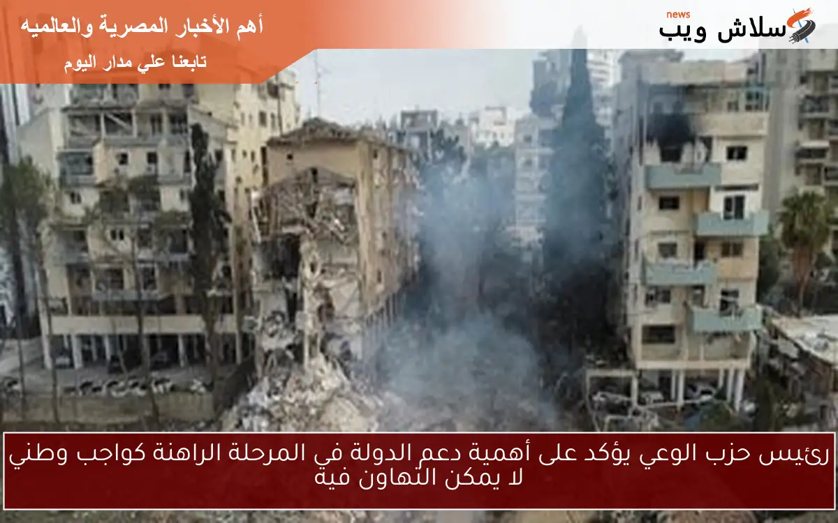 رئيس حزب الوعي يؤكد على أهمية دعم الدولة في المرحلة الراهنة كواجب وطني لا يمكن التهاون فيه