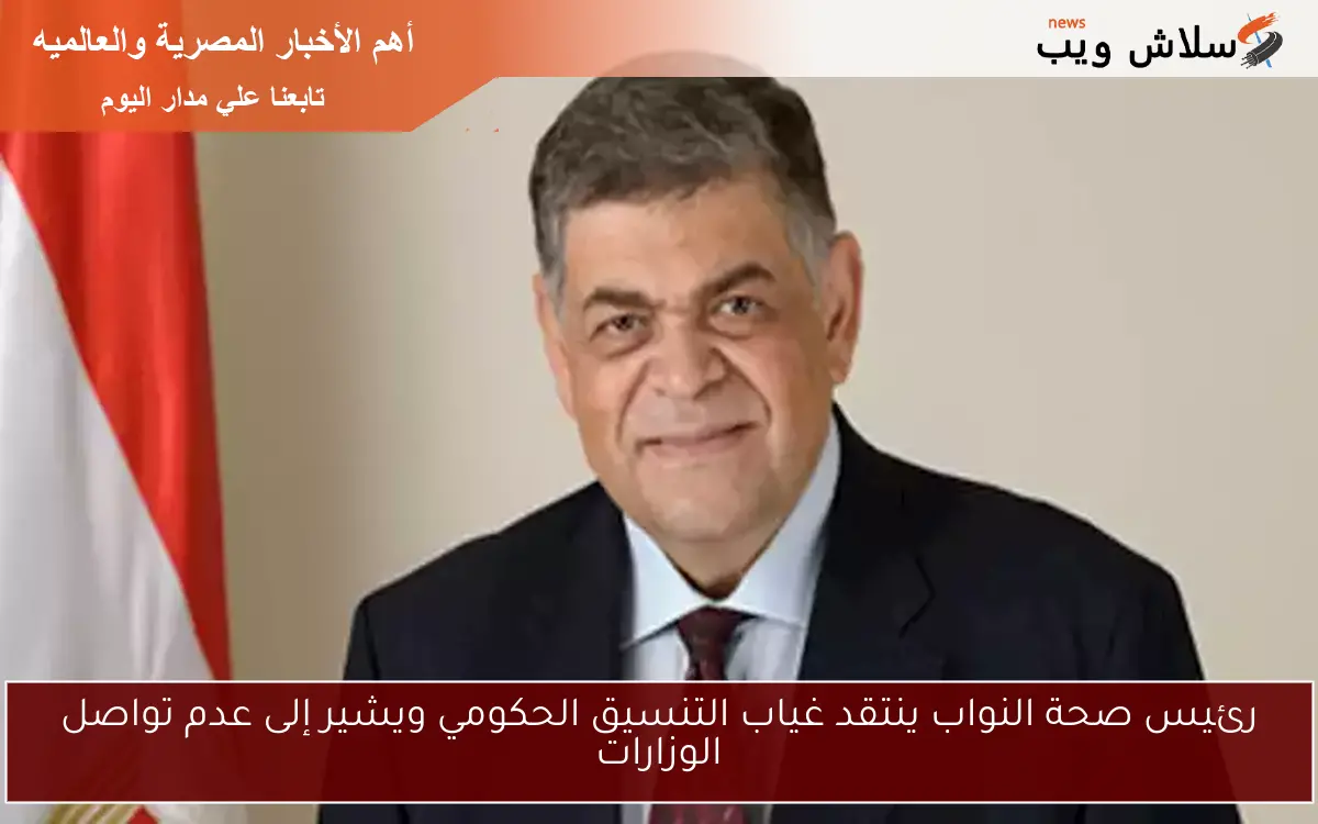 رئيس صحة النواب ينتقد غياب التنسيق الحكومي ويشير إلى عدم تواصل الوزارات