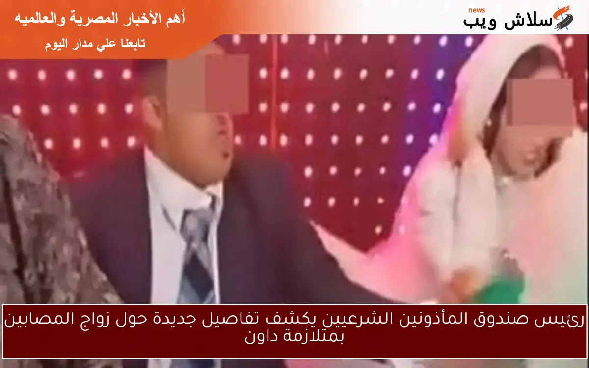 رئيس صندوق المأذونين الشرعيين يكشف تفاصيل جديدة حول زواج المصابين بمتلازمة داون