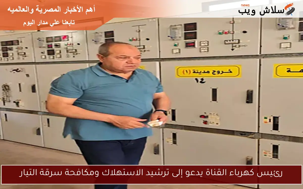 رئيس كهرباء القناة يدعو إلى ترشيد الاستهلاك ومكافحة سرقة التيار