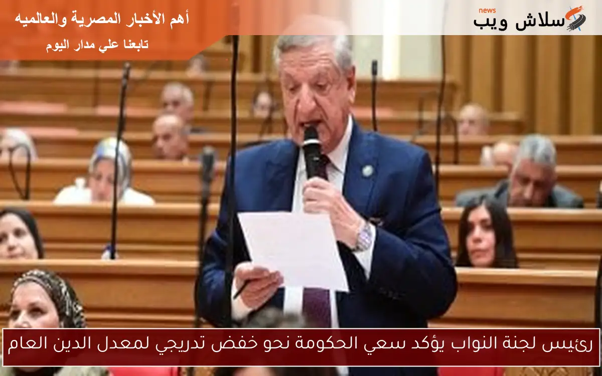 رئيس لجنة النواب يؤكد سعي الحكومة نحو خفض تدريجي لمعدل الدين العام