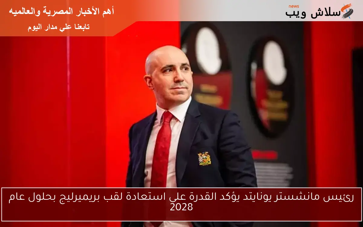 رئيس مانشستر يونايتد يؤكد القدرة على استعادة لقب بريميرليج بحلول عام 2028