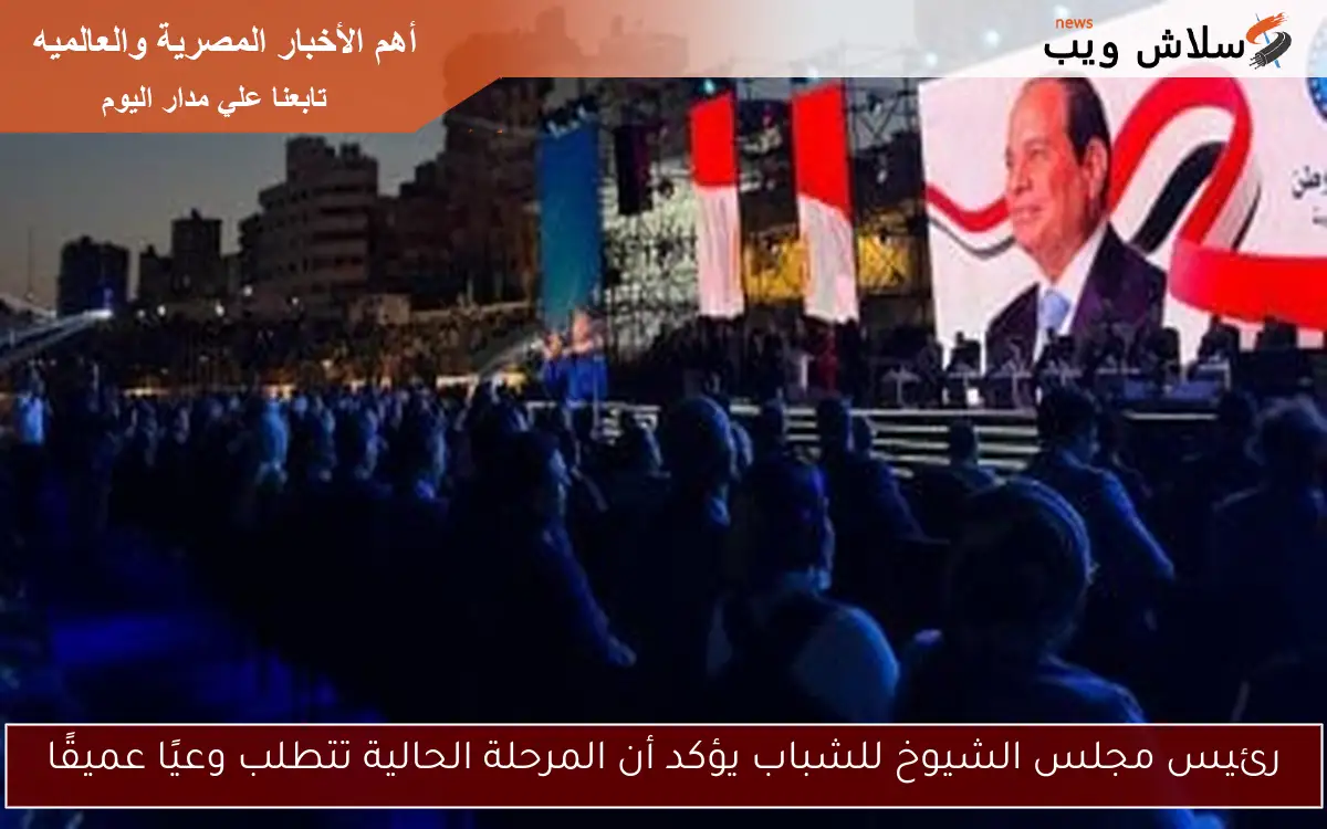 رئيس مجلس الشيوخ للشباب يؤكد أن المرحلة الحالية تتطلب وعيًا عميقًا