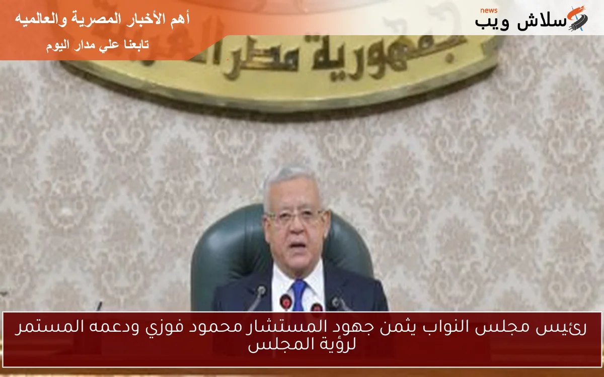رئيس مجلس النواب يثمن جهود المستشار محمود فوزي ودعمه المستمر لرؤية المجلس