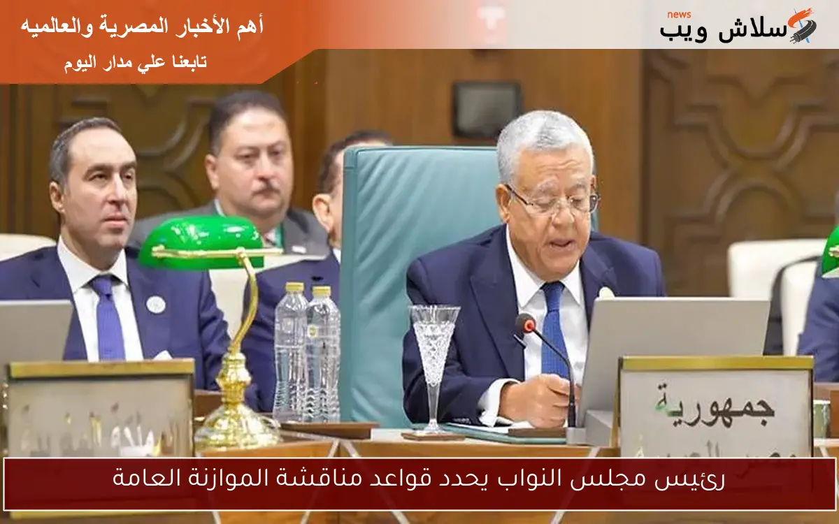 رئيس مجلس النواب يحدد قواعد مناقشة الموازنة العامة