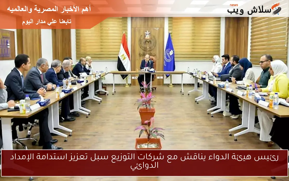 رئيس هيئة الدواء يناقش مع شركات التوزيع سبل تعزيز استدامة الإمداد الدوائي