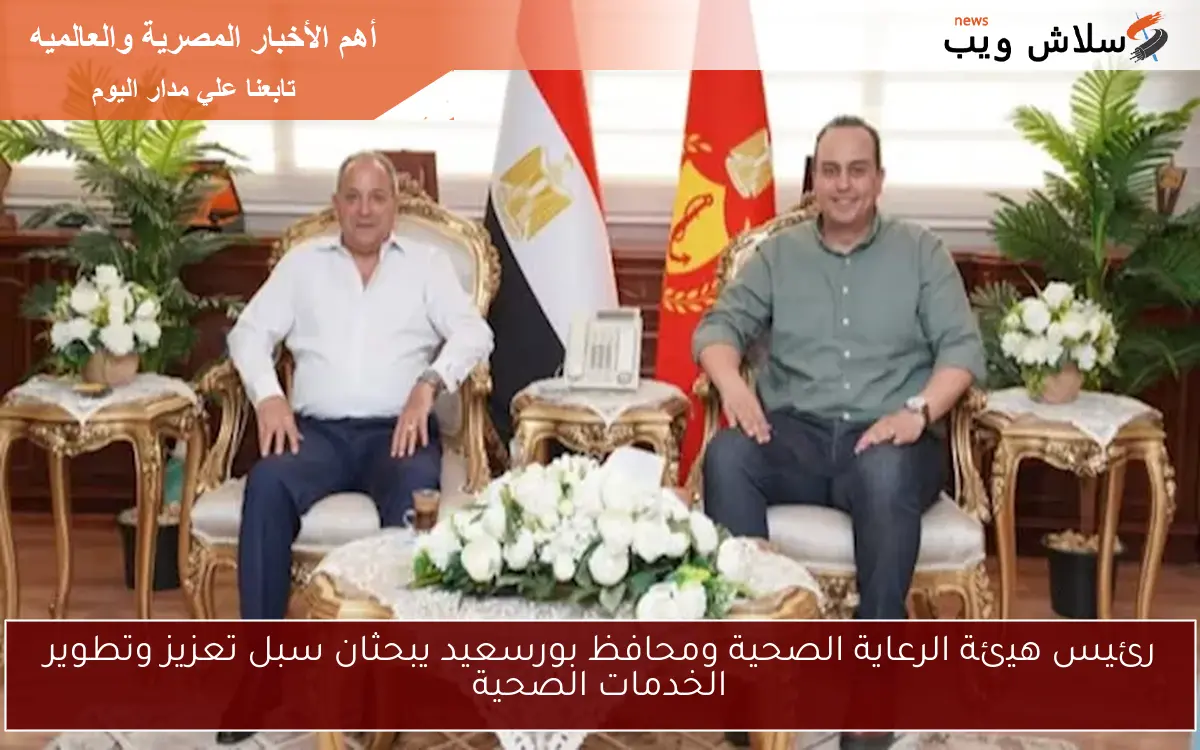 رئيس هيئة الرعاية الصحية ومحافظ بورسعيد يبحثان سبل تعزيز وتطوير الخدمات الصحية