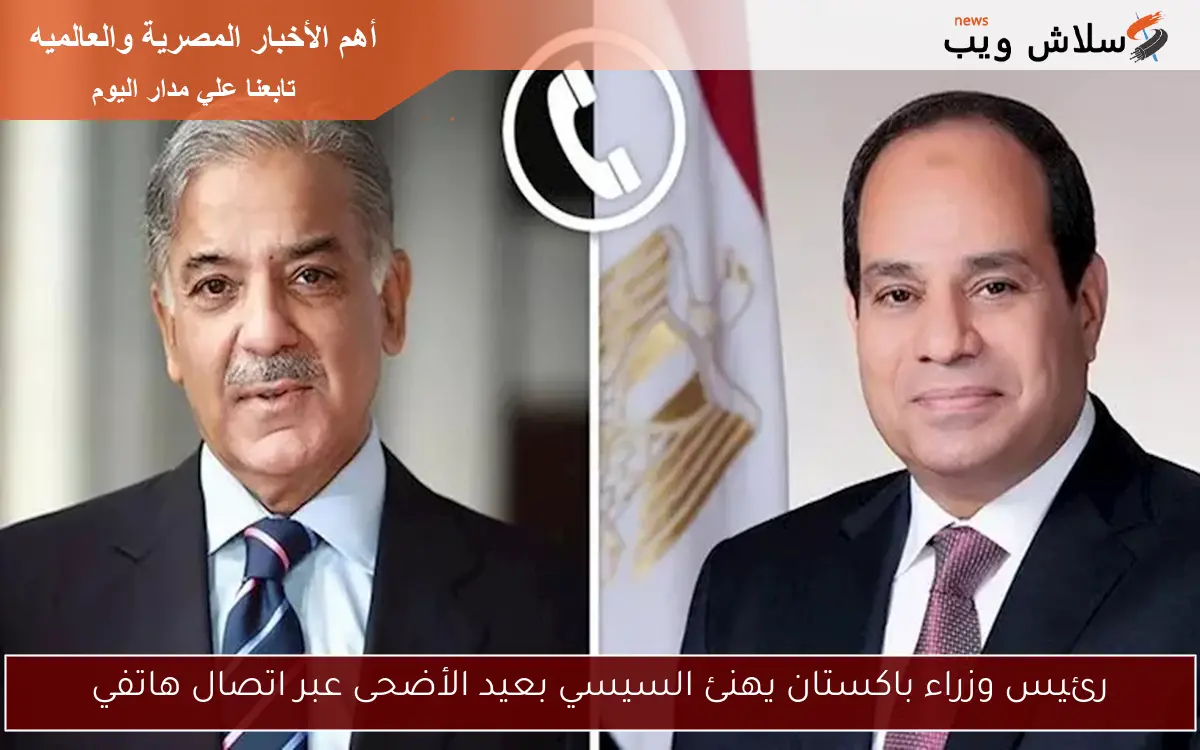 رئيس وزراء باكستان يهنئ السيسي بعيد الأضحى عبر اتصال هاتفي