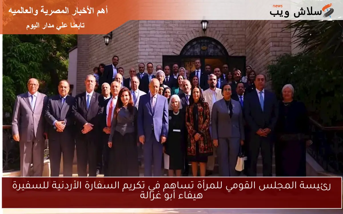 رئيسة المجلس القومي للمرأة تساهم في تكريم السفارة الأردنية للسفيرة هيفاء أبو غزالة