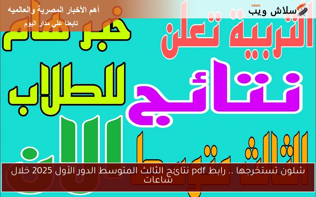 شلون تستخرجها .. رابط pdf نتائج الثالث المتوسط الدور الأول 2025 خلال ساعات