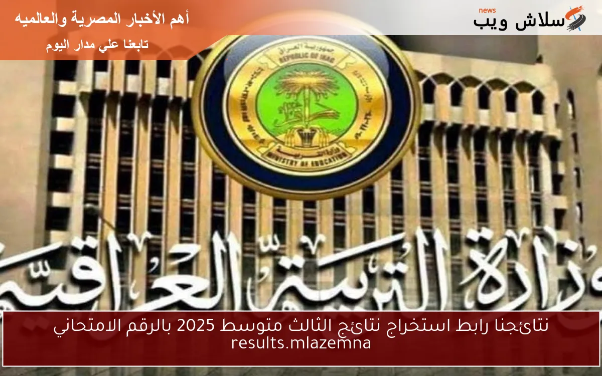 نتائجنا رابط استخراج نتائج الثالث متوسط 2025 بالرقم الامتحاني results.mlazemna