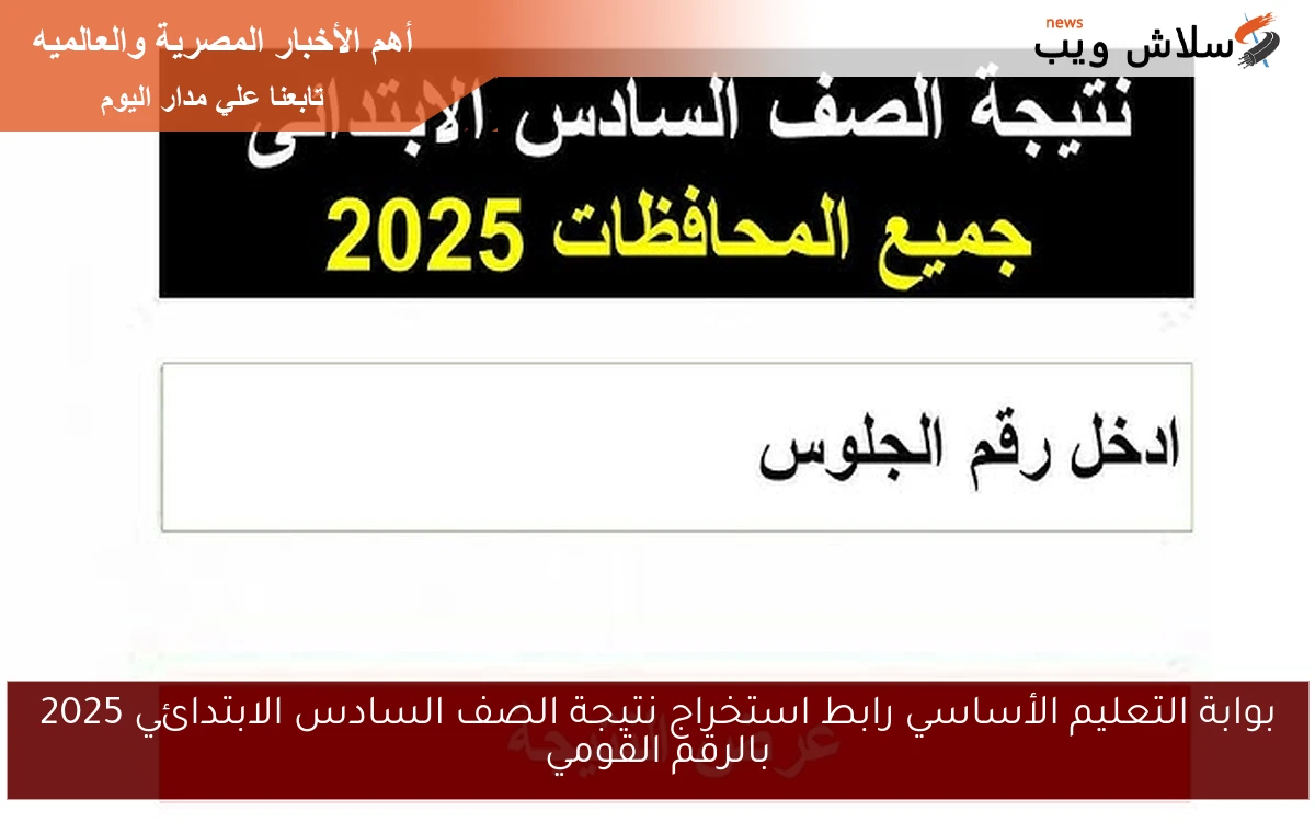 بوابة التعليم الأساسي رابط استخراج نتيجة الصف السادس الابتدائي 2025 بالرقم القومي