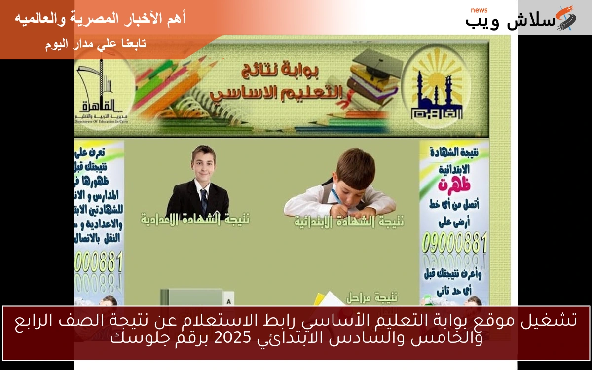 تشغيل موقع بوابة التعليم الأساسي رابط الاستعلام عن نتيجة الصف الرابع والخامس والسادس الابتدائي 2025 برقم جلوسك