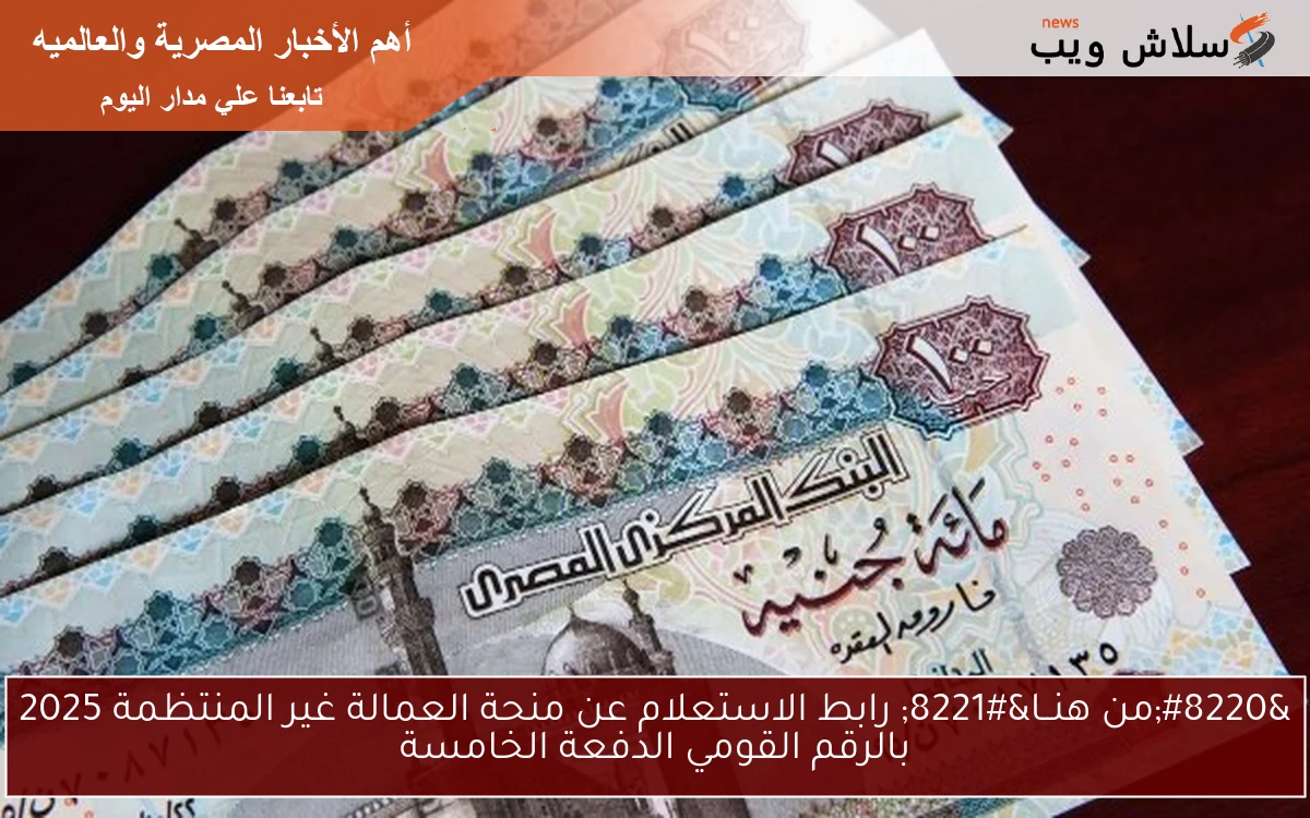 “من هنــا” رابط الاستعلام عن منحة العمالة غير المنتظمة 2025 بالرقم القومي الدفعة الخامسة