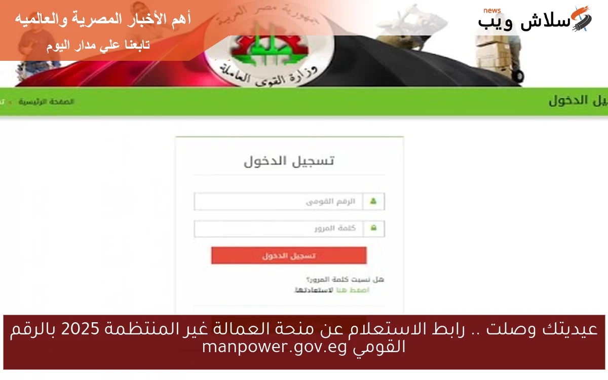 عيديتك وصلت .. رابط الاستعلام عن منحة العمالة غير المنتظمة 2025 بالرقم القومي manpower.gov.eg