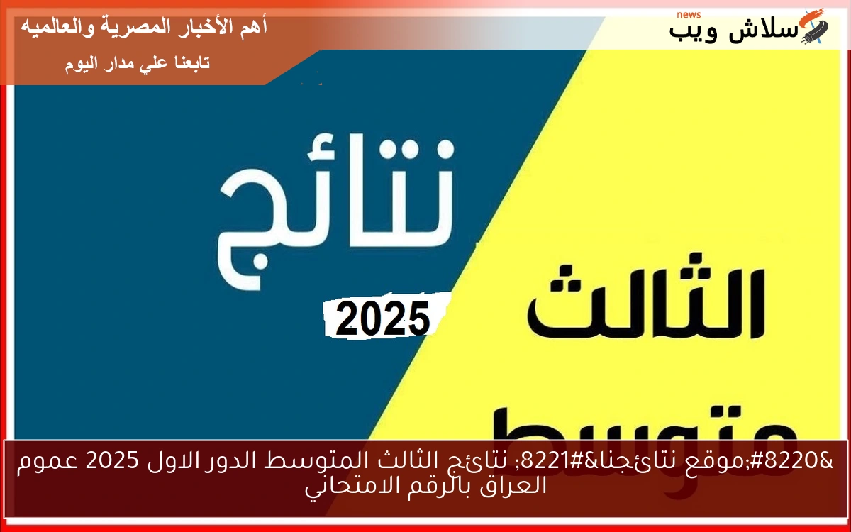 “موقع نتائجنا” نتائج الثالث المتوسط الدور الاول 2025 عموم العراق بالرقم الامتحاني