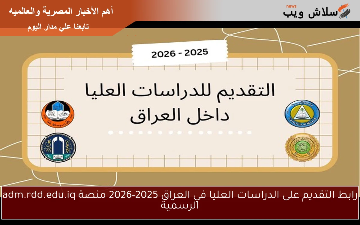 رابط التقديم على الدراسات العليا في العراق 2025-2026 منصة adm.rdd.edu.iq الرسمية