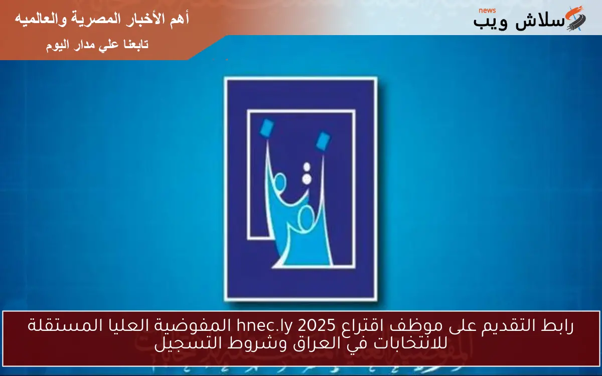 رابط التقديم على موظف اقتراع 2025 hnec.ly المفوضية العليا المستقلة للانتخابات في العراق وشروط التسجيل