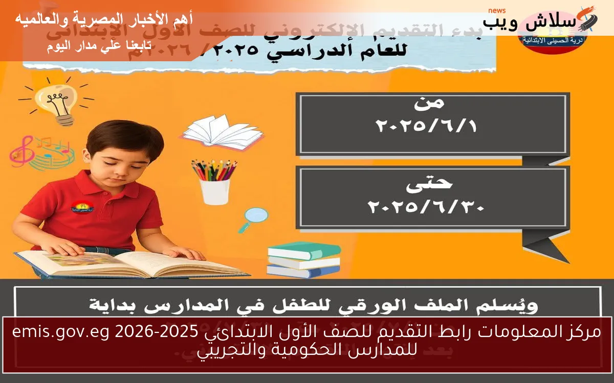 مركز المعلومات رابط التقديم للصف الأول الابتدائي 2025-2026 emis.gov.eg للمدارس الحكومية والتجريبي