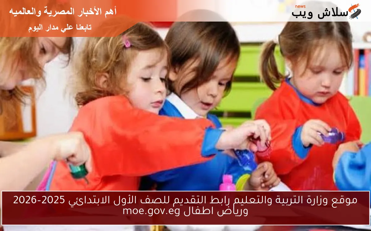 موقع وزارة التربية والتعليم رابط التقديم للصف الأول الابتدائي 2025–2026 ورياض اطفال moe.gov.eg