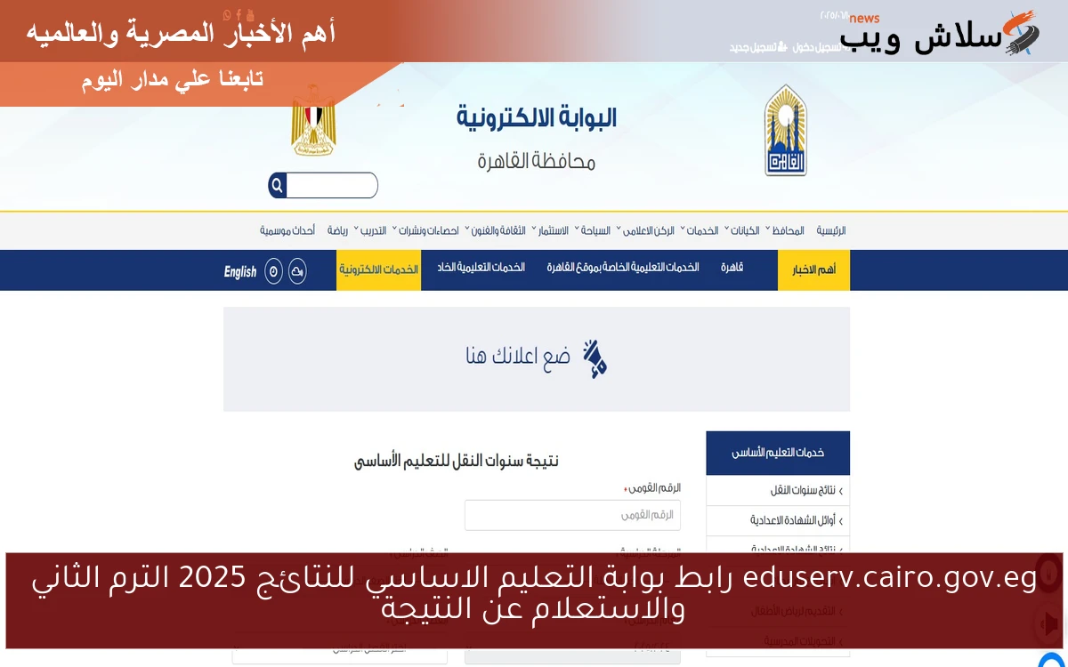 eduserv.cairo.gov.eg رابط بوابة التعليم الاساسي للنتائج 2025 الترم الثاني والاستعلام عن النتيجة