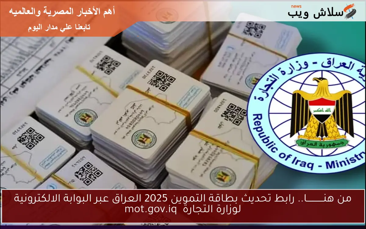 من هنــــــــــــا.. رابط تحديث بطاقة التموين 2025 العراق عبر البوابة الالكترونية لوزارة التجارة mot.gov.iq