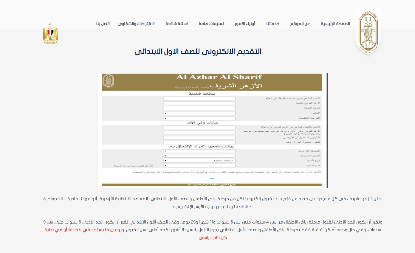 رابط التقديم للصف الاول الابتدائي الازهر