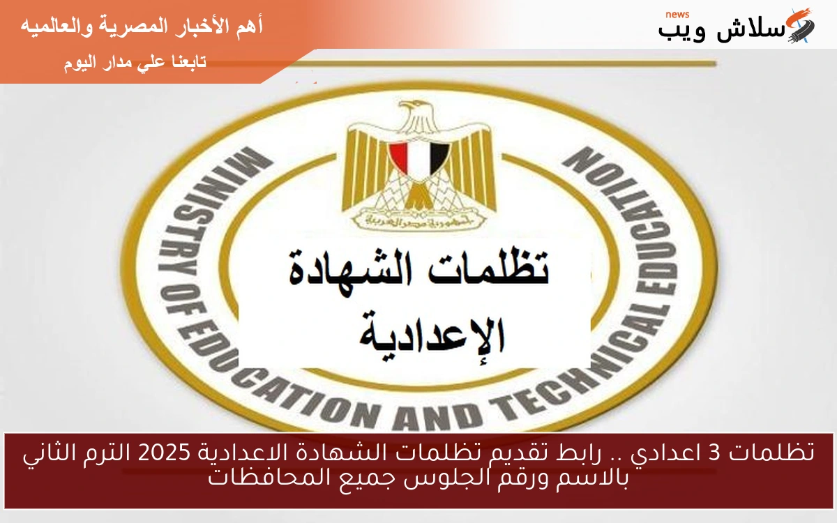 تظلمات 3 اعدادي .. رابط تقديم تظلمات الشهادة الاعدادية 2025 الترم الثاني بالاسم ورقم الجلوس جميع المحافظات