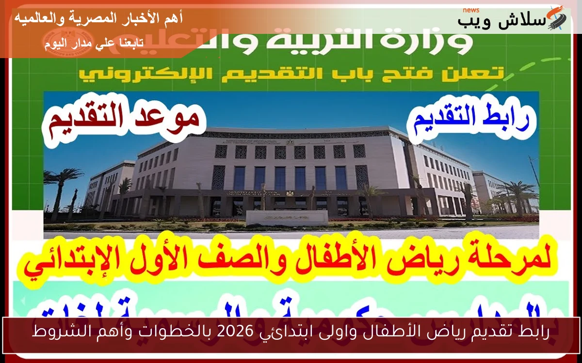 رابط تقديم رياض الأطفال واولى ابتدائي 2026 بالخطوات وأهم الشروط