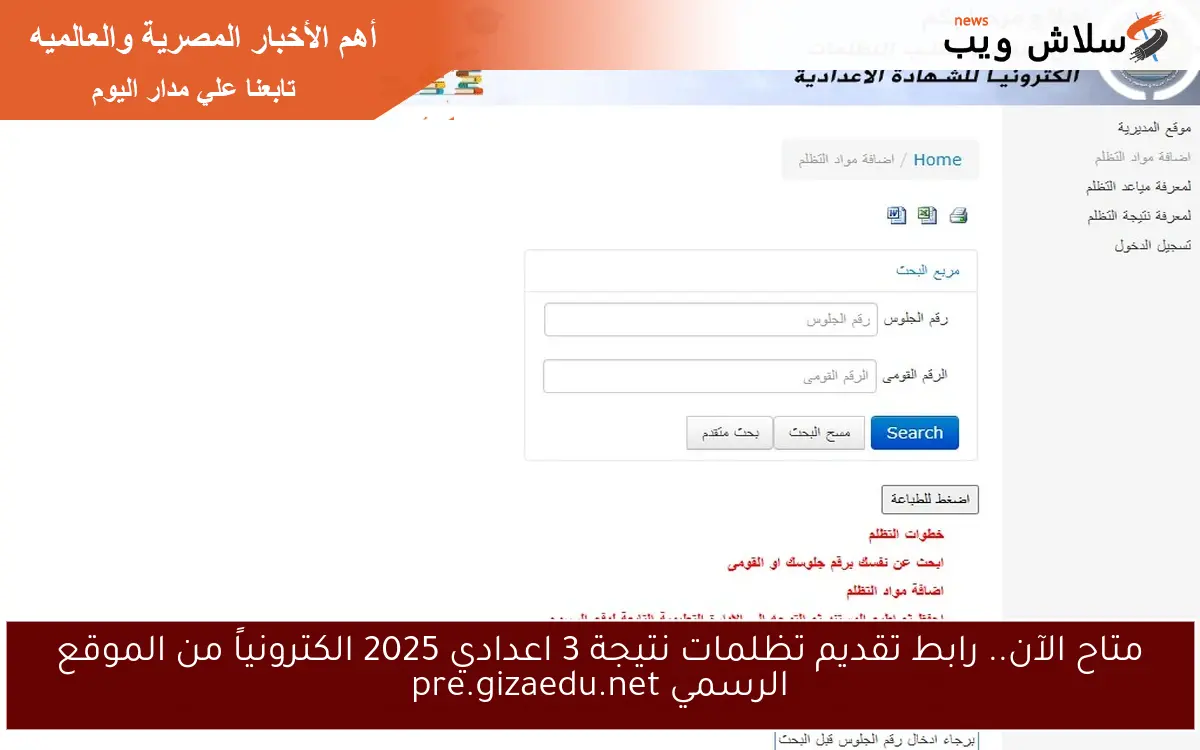 متاح الآن.. رابط تقديم تظلمات نتيجة 3 اعدادي 2025 الكترونياً من الموقع الرسمي pre.gizaedu.net