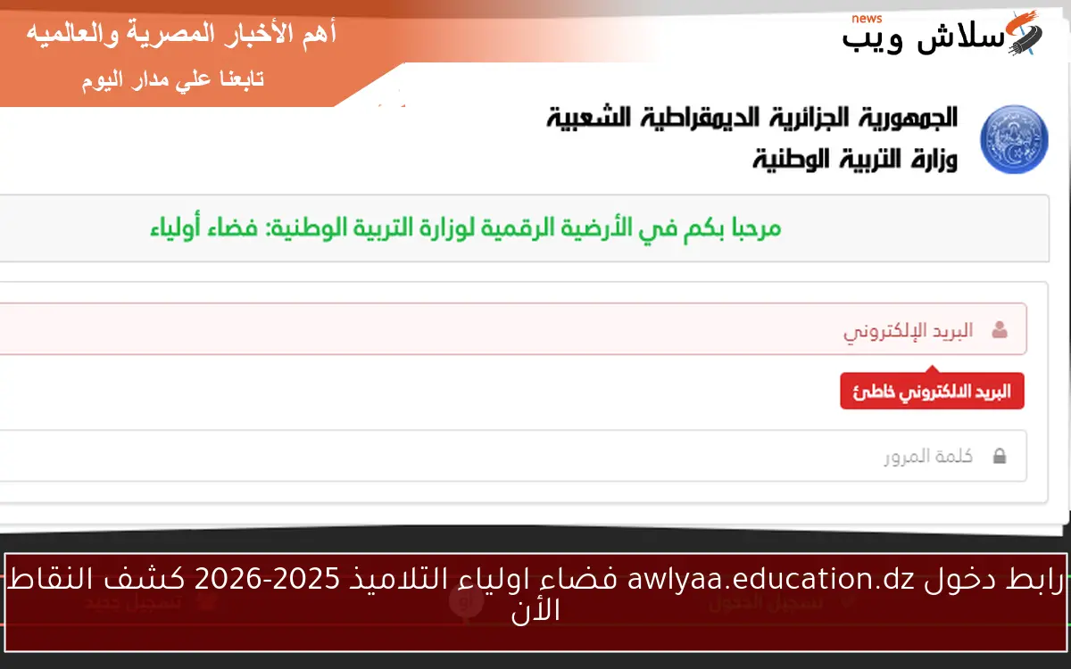 رابط دخول awlyaa.education.dz فضاء اولياء التلاميذ 2025-2026 كشف النقاط الأن