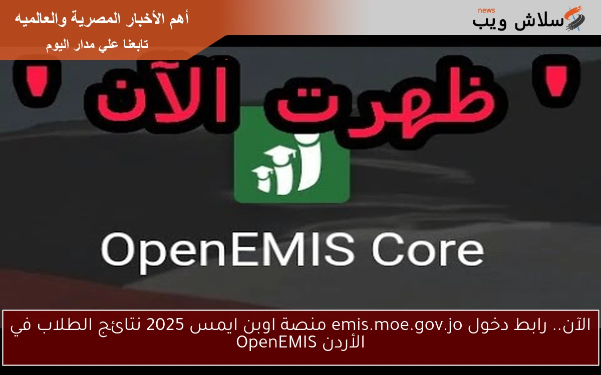 الآن.. رابط دخول emis.moe.gov.jo منصة اوبن ايمس 2025 نتائج الطلاب في الأردن OpenEMIS