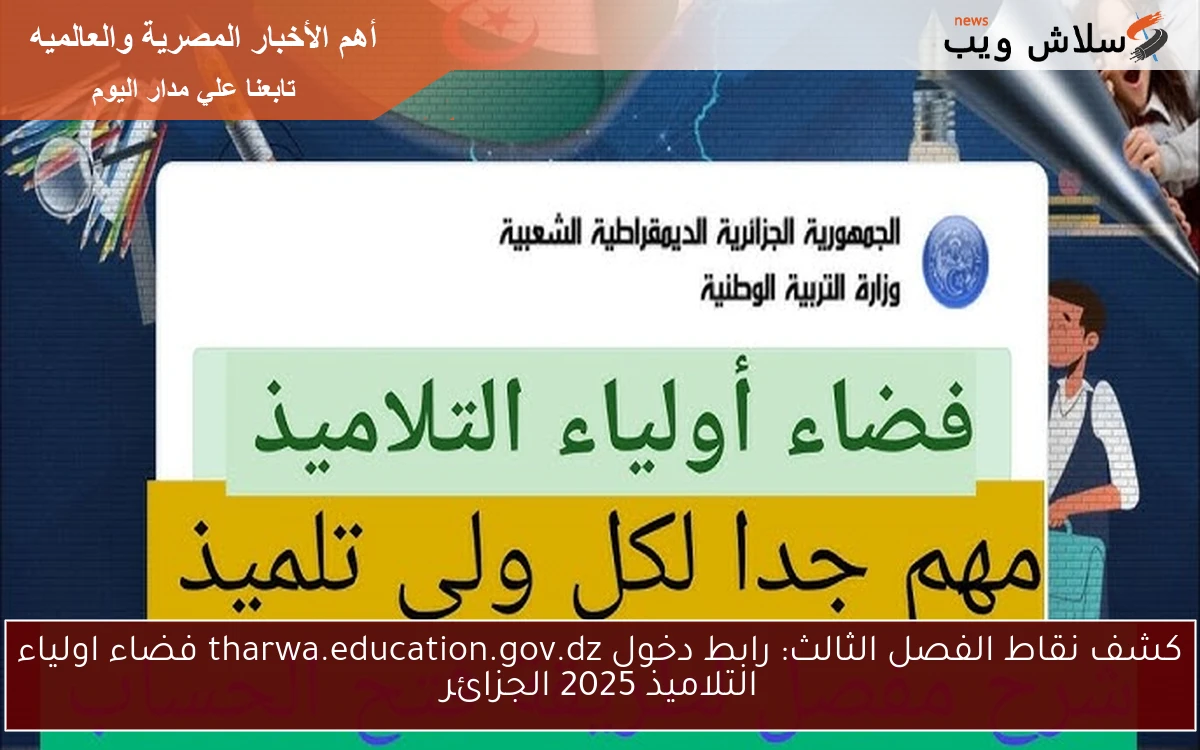 كشف نقاط الفصل الثالث: رابط دخول tharwa.education.gov.dz فضاء اولياء التلاميذ 2025 الجزائر