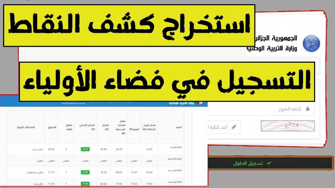 رابط دخول tharwa.education.gov.dz فضاء اولياء التلاميذ 2025 استخراج كشف النقاط