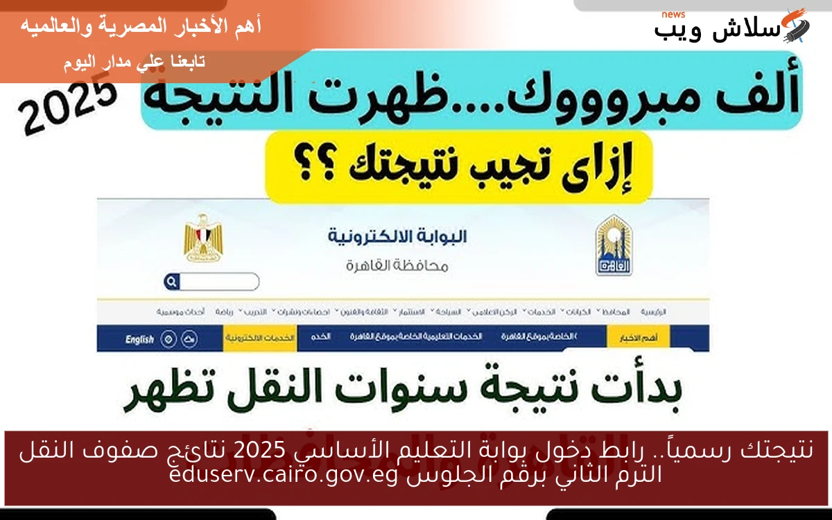 نتيجتك رسمياً.. رابط دخول بوابة التعليم الأساسي 2025 نتائج صفوف النقل الترم الثاني برقم الجلوس eduserv.cairo.gov.eg