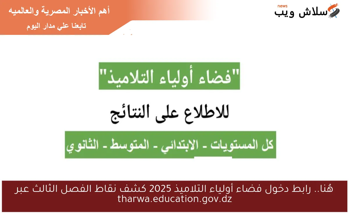 هُنا.. رابط دخول فضاء أولياء التلاميذ 2025 كشف نقاط الفصل الثالث عبر tharwa.education.gov.dz