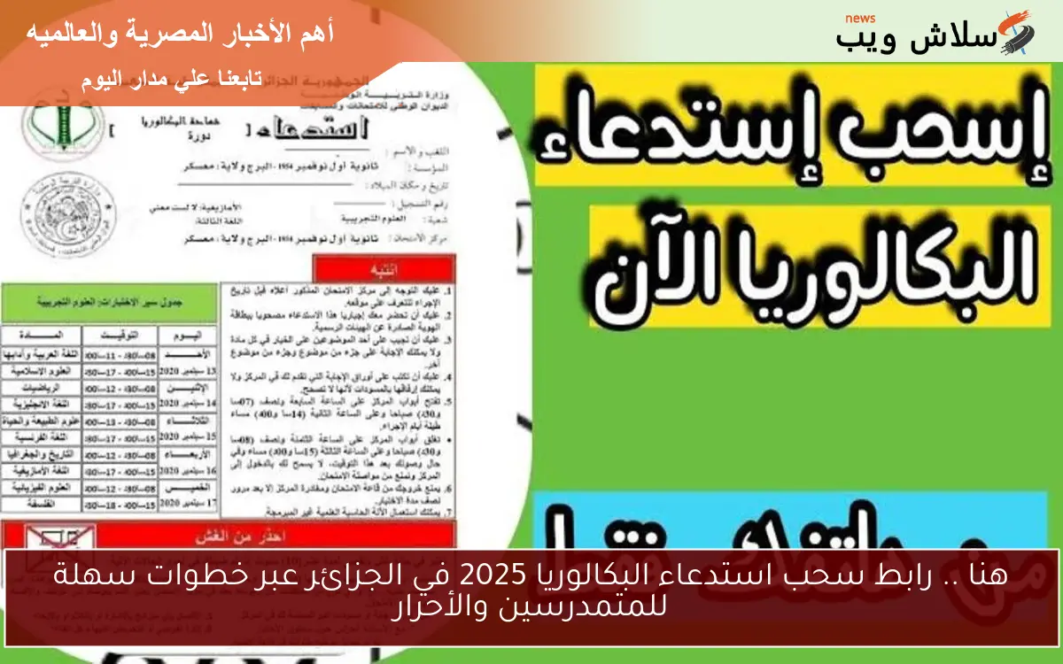 هنا .. رابط سحب استدعاء البكالوريا 2025 في الجزائر عبر خطوات سهلة للمتمدرسين والأحرار