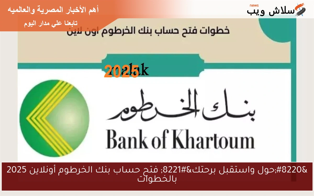 “حول واستقبل براحتك” فتح حساب بنك الخرطوم أونلاين 2025 بالخطوات