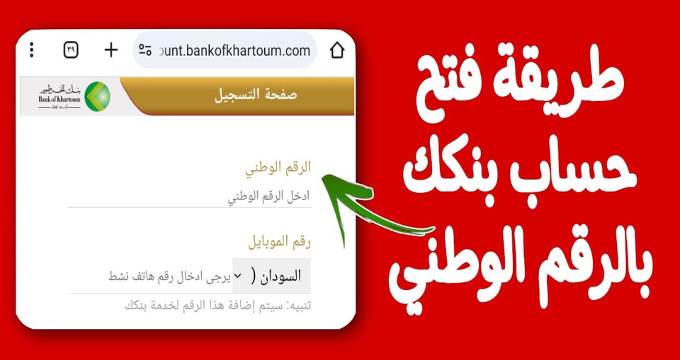 بالرقم الوطني…. طريقة فتح حساب بنك الخرطوم أون لاين 2025 في 5 دقائق فقط