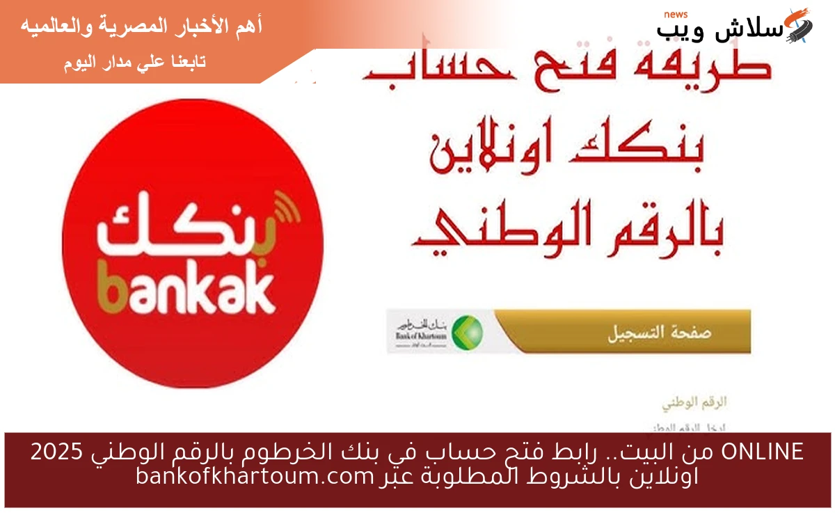 ONLINE من البيت.. رابط فتح حساب في بنك الخرطوم بالرقم الوطني 2025 اونلاين بالشروط المطلوبة عبر bankofkhartoum.com