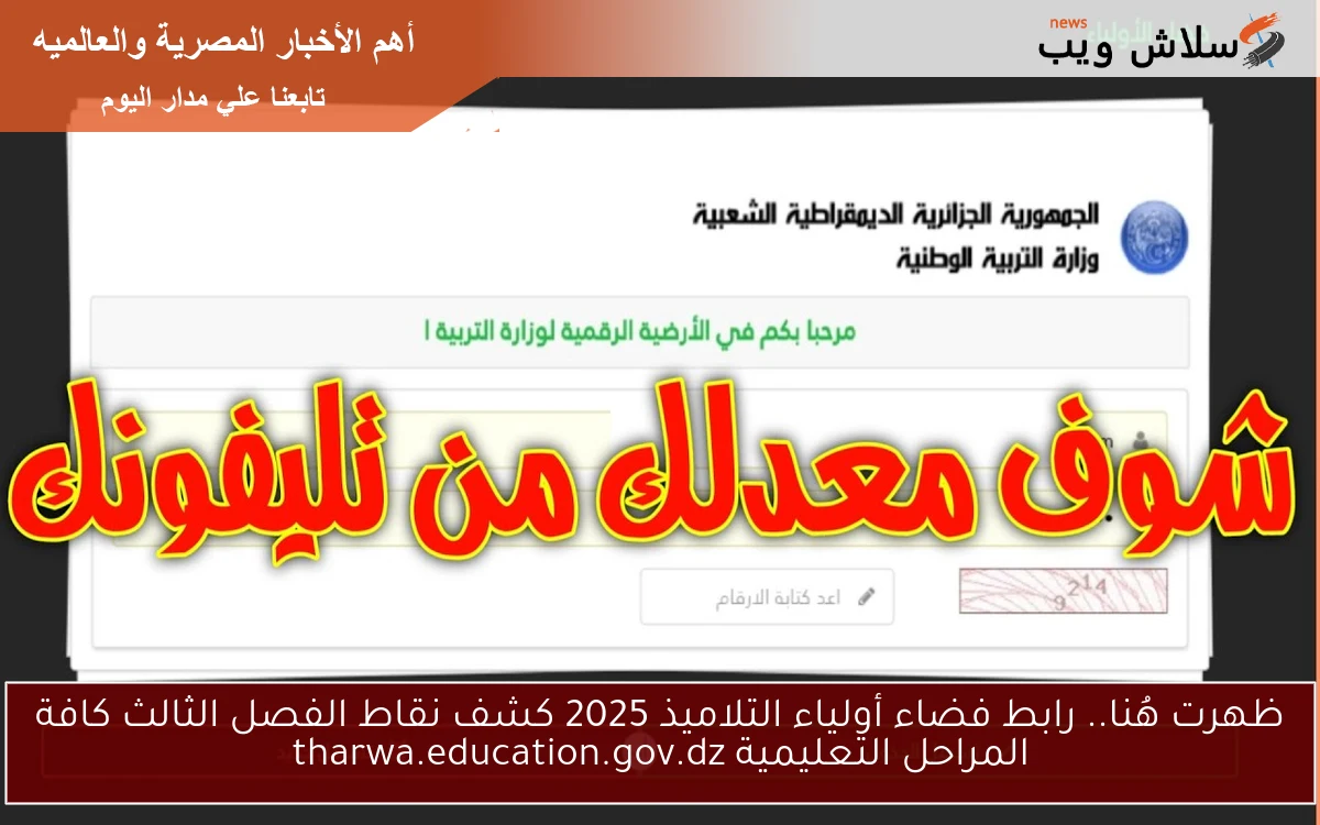 ظهرت هُنا.. رابط فضاء أولياء التلاميذ 2025 كشف نقاط الفصل الثالث كافة المراحل التعليمية tharwa.education.gov.dz
