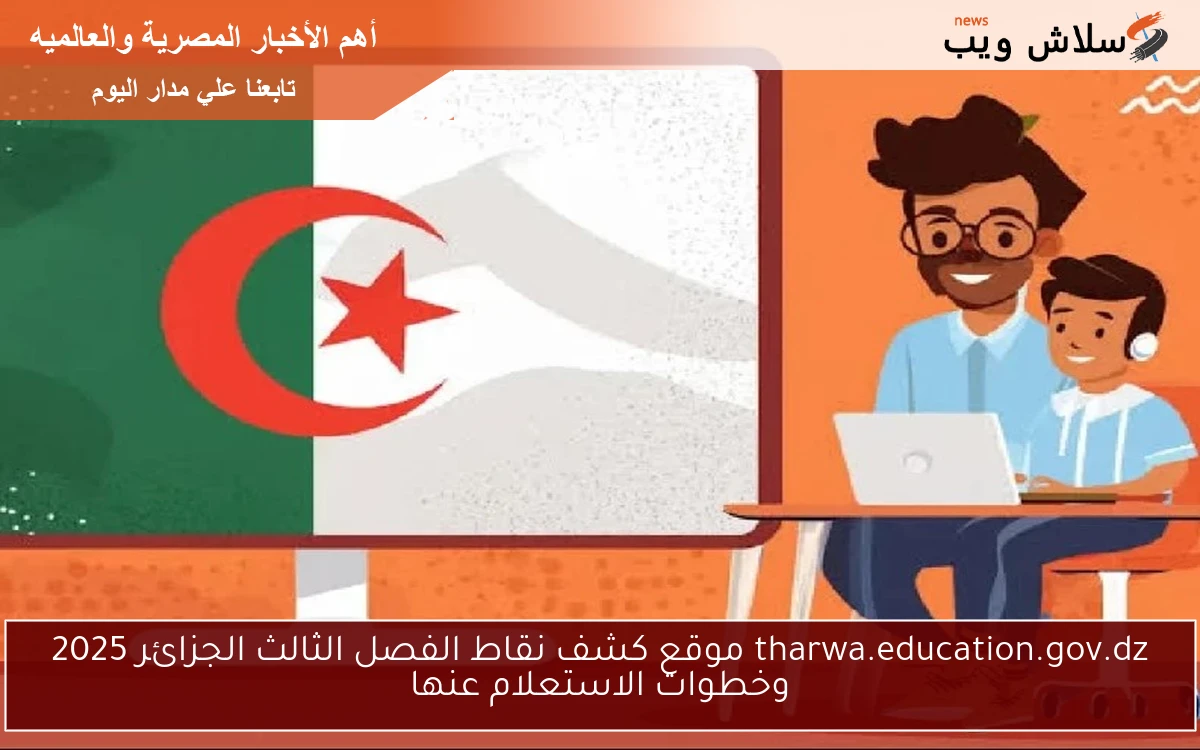 tharwa.education.gov.dz موقع كشف نقاط الفصل الثالث الجزائر 2025 وخطوات الاستعلام عنها