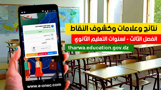 رسمـــي رابط فضاء أولياء التلاميذ 2025 كشف نقاط الفصل الثالث موقع awlyaa.education.dz