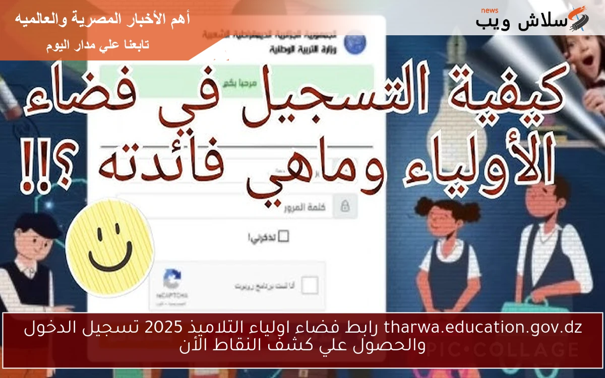tharwa.education.gov.dz رابط فضاء اولياء التلاميذ 2025 تسجيل الدخول والحصول علي كشف النقاط الأن