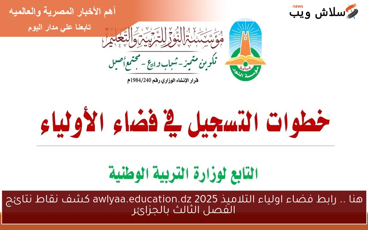 هنا .. رابط فضاء اولياء التلاميذ 2025 awlyaa.education.dz كشف نقاط نتائج الفصل الثالث بالجزائر