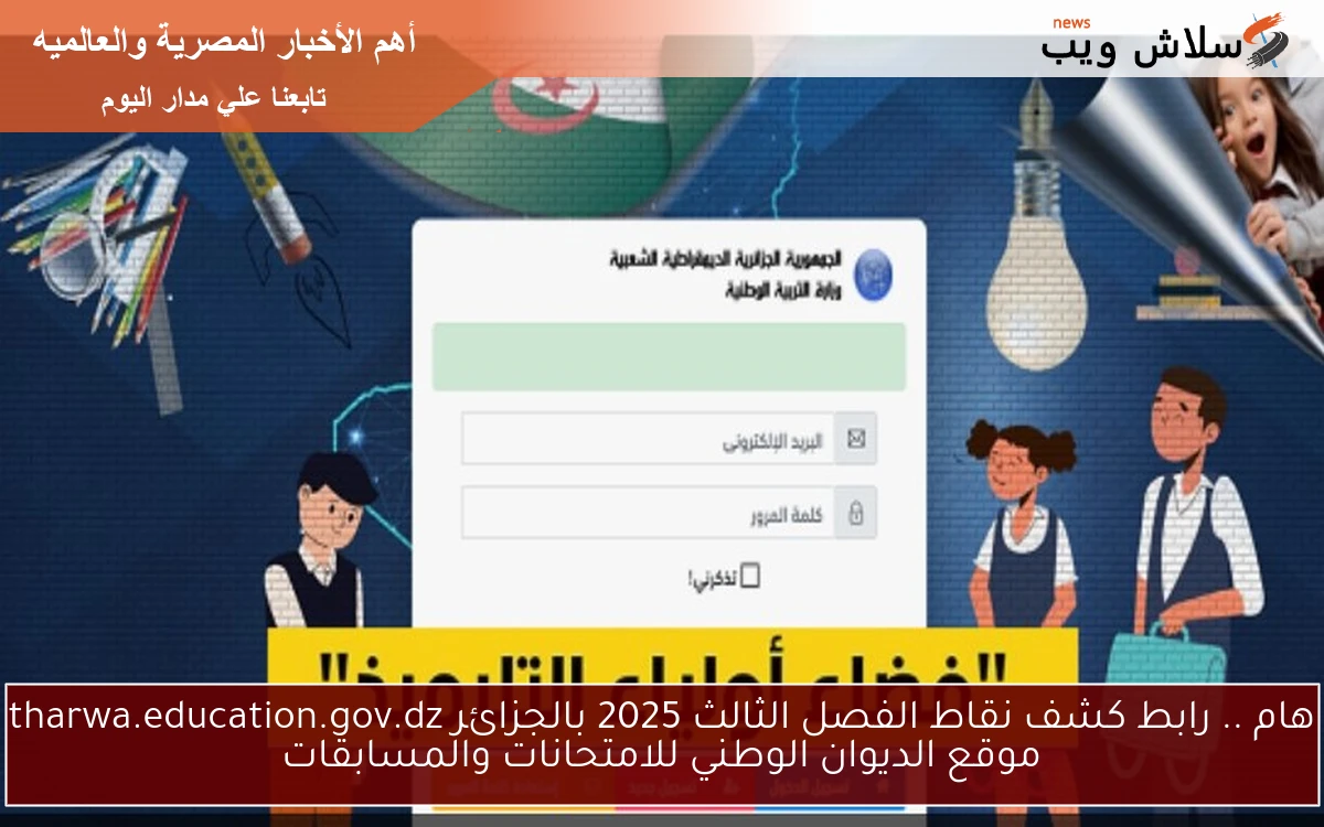هام .. رابط كشف نقاط الفصل الثالث 2025 بالجزائر tharwa.education.gov.dz موقع الديوان الوطني للامتحانات والمسابقات