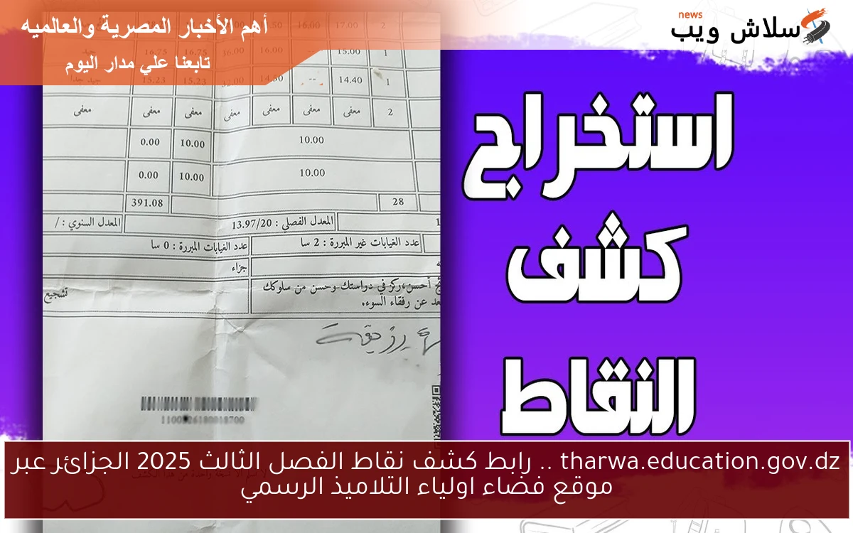 tharwa.education.gov.dz .. رابط كشف نقاط الفصل الثالث 2025 الجزائر عبر موقع فضاء اولياء التلاميذ الرسمي