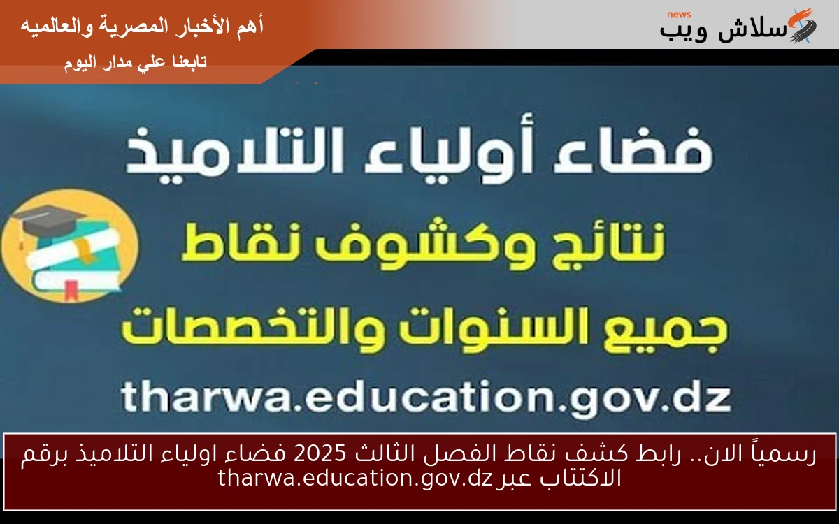 رسمياً الان.. رابط كشف نقاط الفصل الثالث 2025 فضاء اولياء التلاميذ برقم الاكتتاب عبر tharwa.education.gov.dz