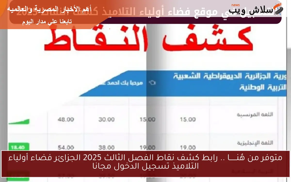 متوفر من هُنــــــا .. رابط كشف نقاط الفصل الثالث 2025 الجزائر فضاء أولياء التلاميذ تسجيل الدخول مجانا